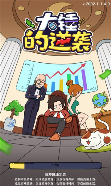 大锤的逆袭最新版
