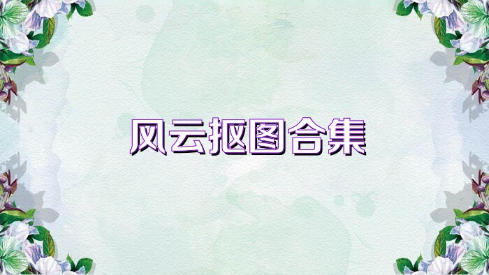 风云抠图合集