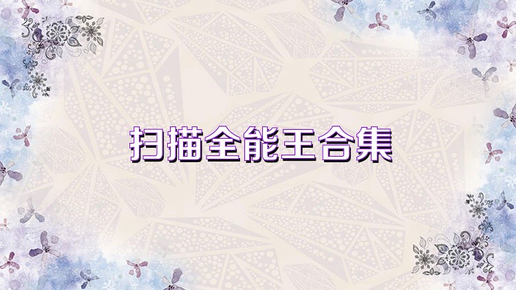 扫描全能王合集