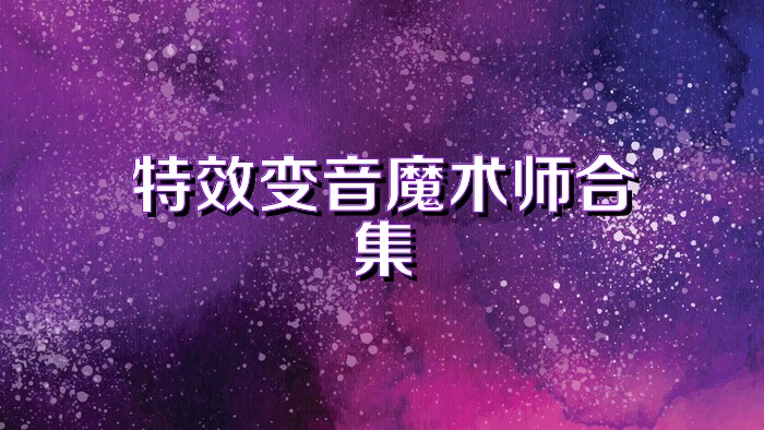 特效变音魔术师合集