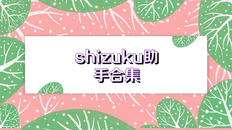 shizuku助手合集