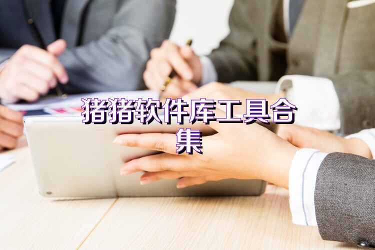 猪猪软件库工具合集