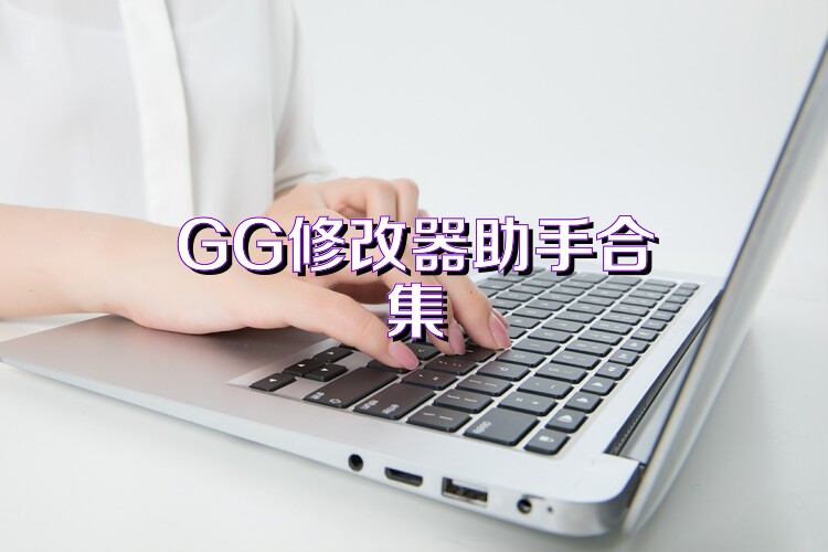 GG修改器助手合集