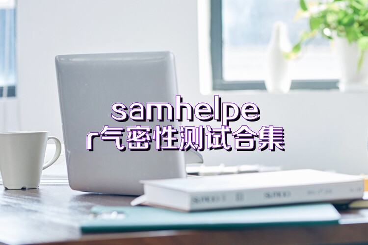 samhelper气密性测试合集