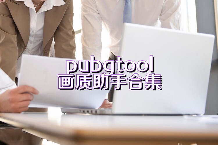 pubgtool画质助手合集