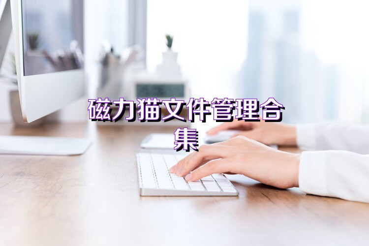 磁力猫文件管理合集