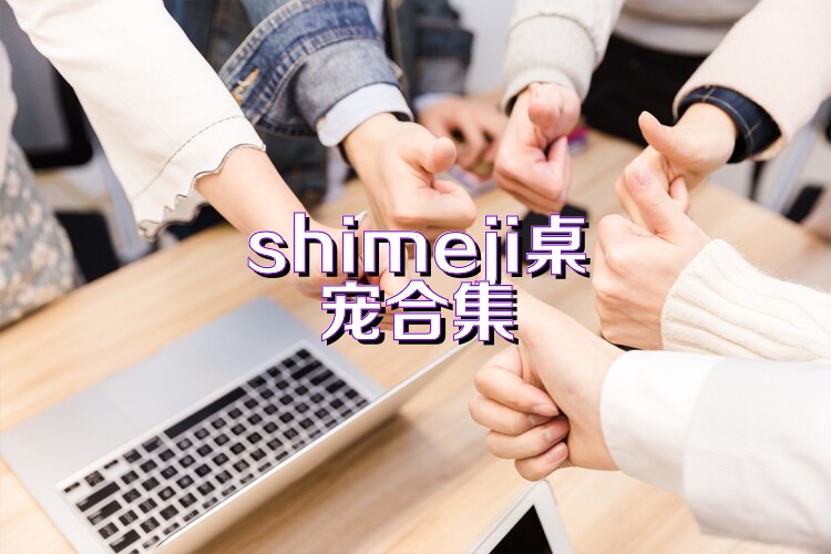 shimeji桌宠合集