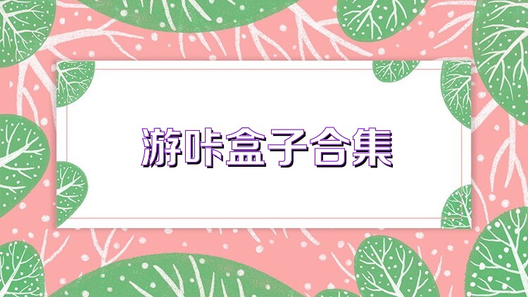 游咔盒子合集