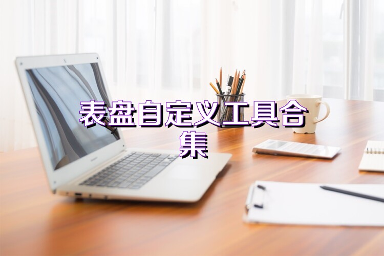 表盘自定义工具合集