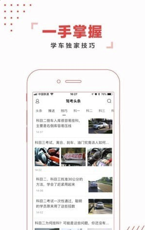 驾考头条官网版