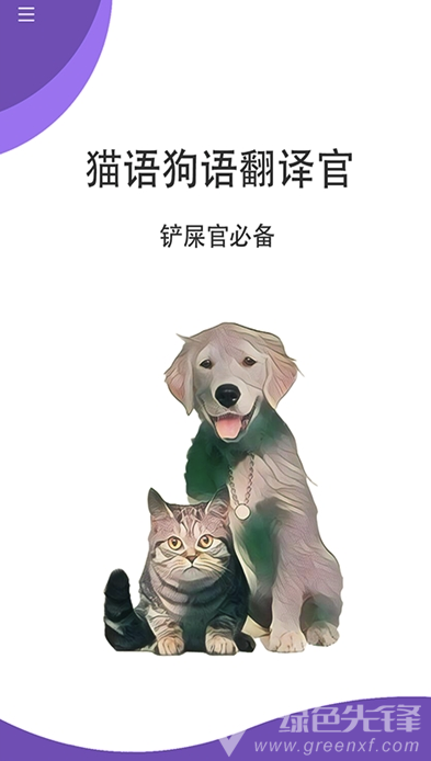 猫狗翻译官免费版