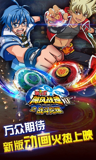 飓风战魂之战斗陀螺最新版