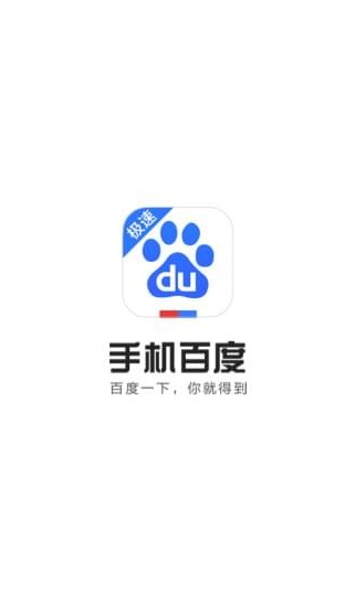 百度极速