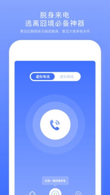 脱身来电手机版