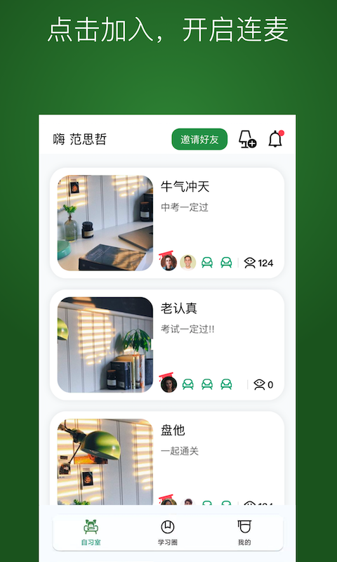 WeStudy在线自习室官网版