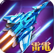 全民雷电战机手机版