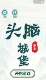头脑城堡安卓版