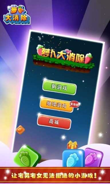 萝卜大消除官网版