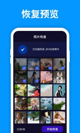 手机照片恢复管家最新版