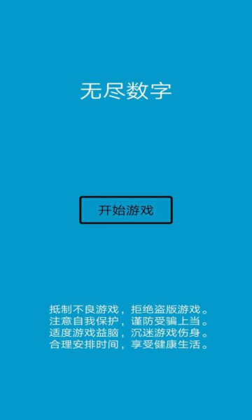 无尽数字