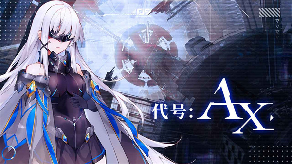 代号AX轴音旋律最新版