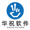 华祝客户管理免费版