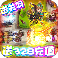 守卫主公百抽免费版