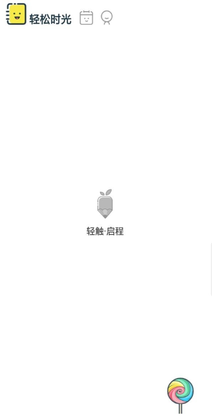 轻松日记免费版