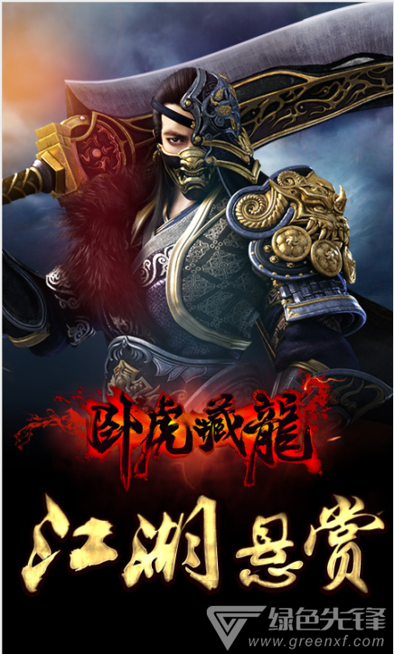 卧虎藏龙安卓版