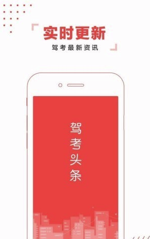 驾考头条手机版