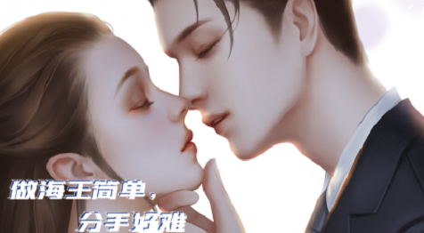 做海王简单分手好难官网版