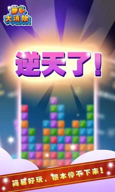 萝卜大消除安卓版