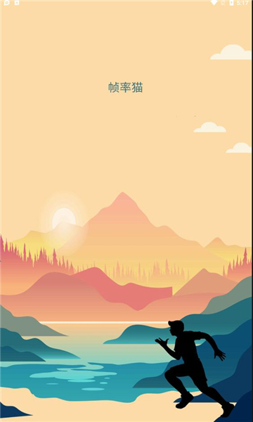 帧率猫安卓版