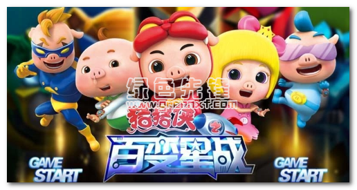猪猪侠之百变星战安卓版