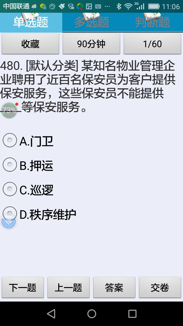 保安员资格考试题库练习系统手机版