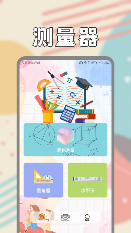 面积测量仪手机版