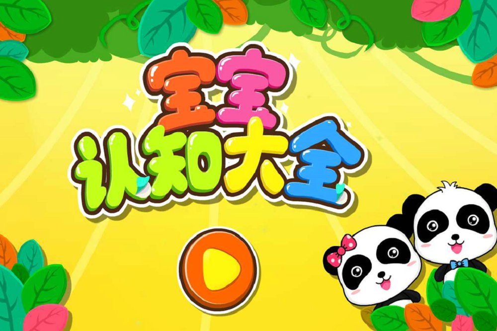 宝宝认知大全免费版