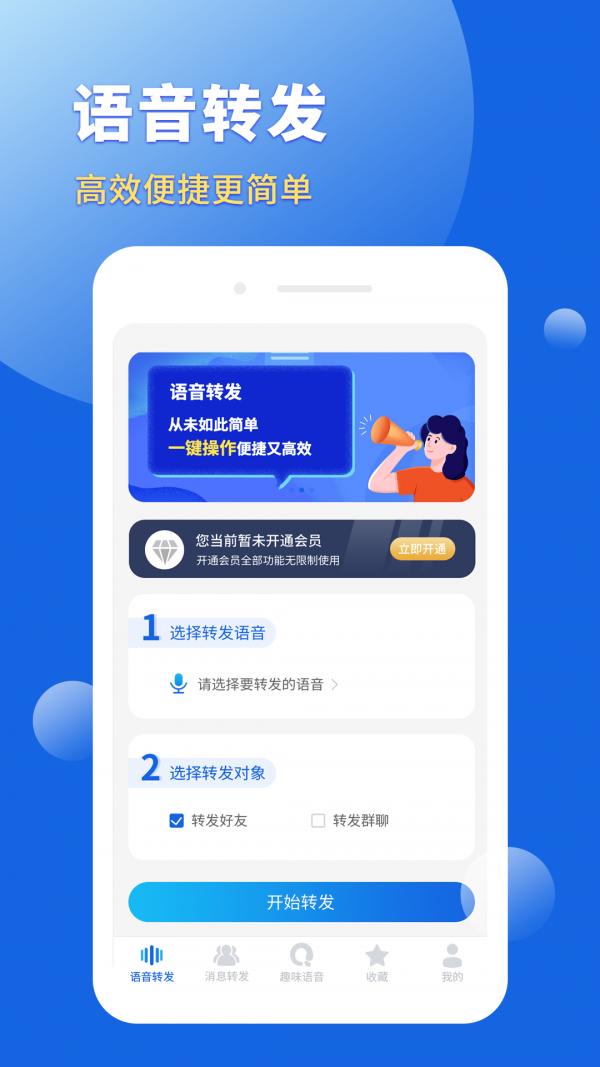 语音转发导出助手最新版