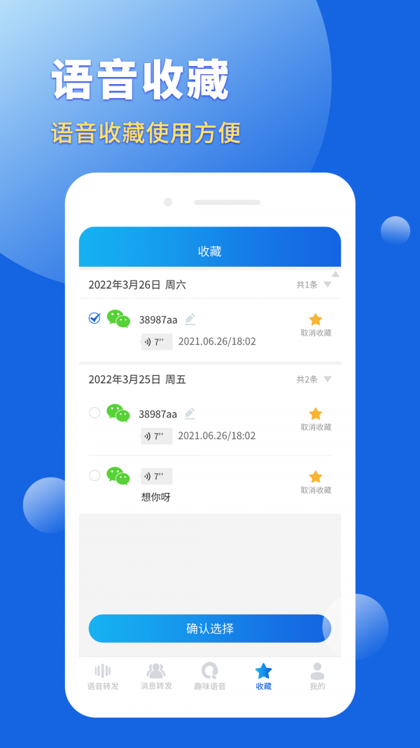语音转发导出助手免费版