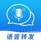 语音转发导出助手官网版