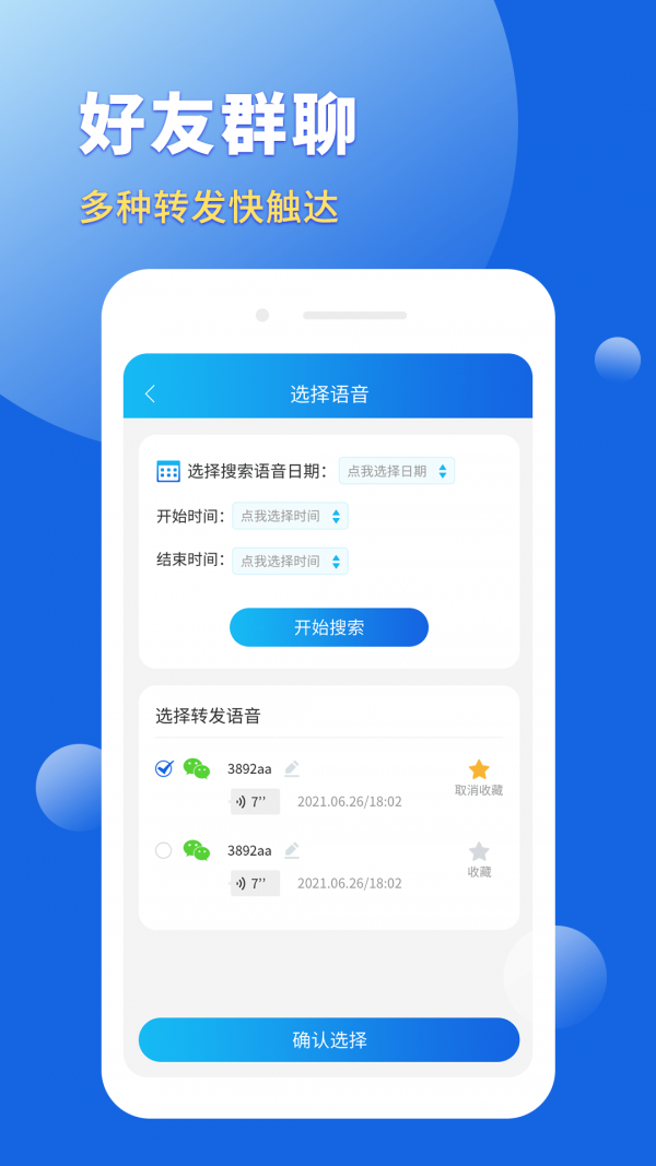 语音转发导出助手官网版