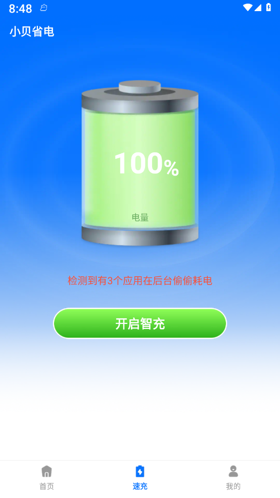 小贝省电官网版