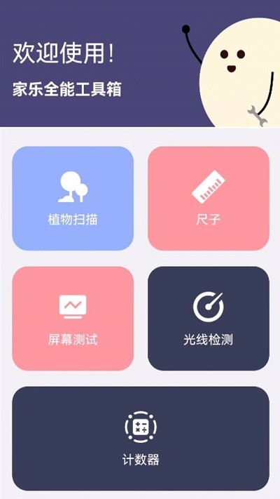 家乐全能工具箱手机版