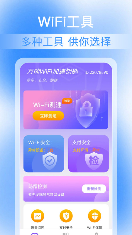万能WiFi加速钥匙手机版