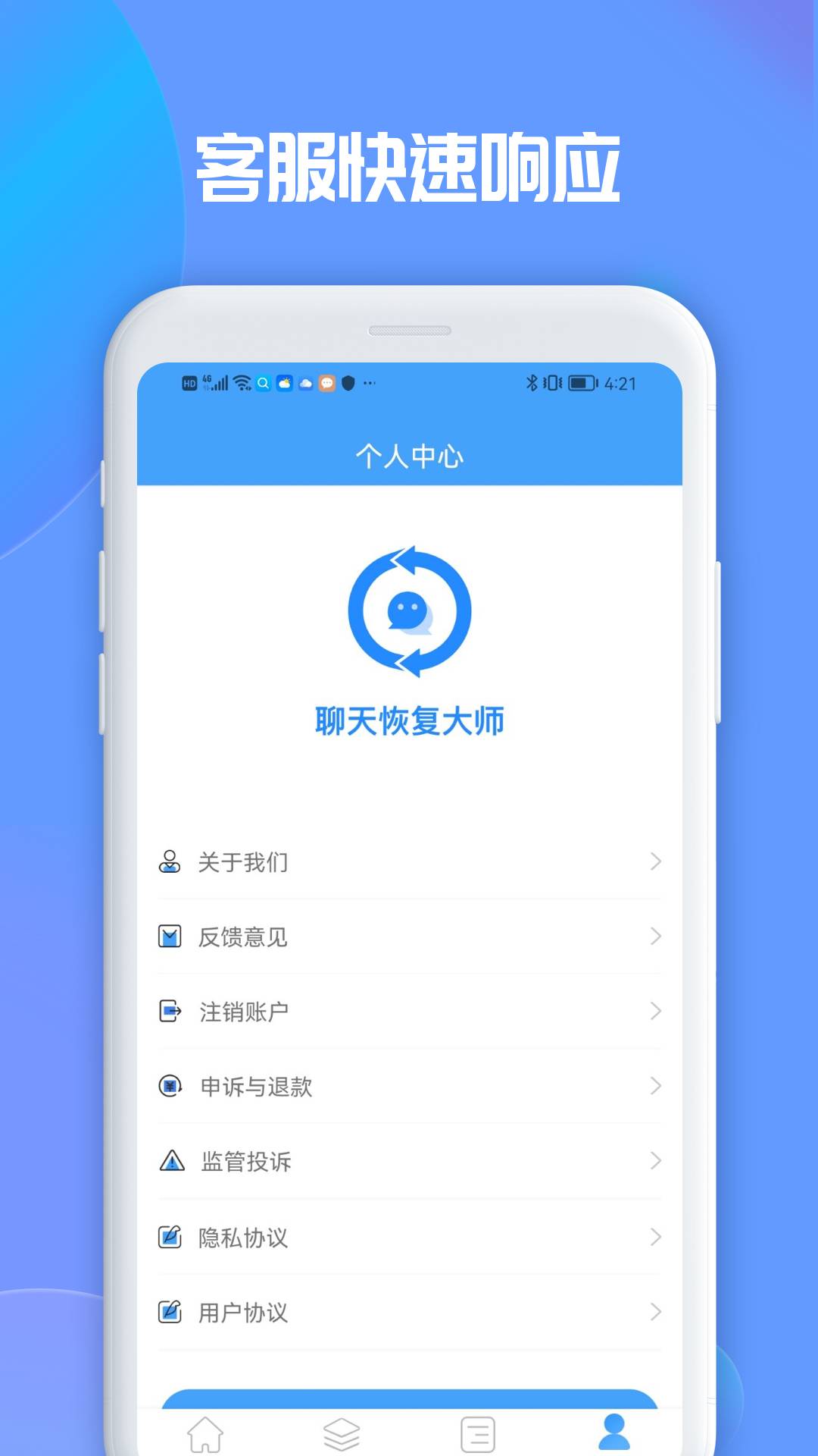 聊天恢复大师免费版