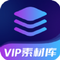 VIP素材库最新版