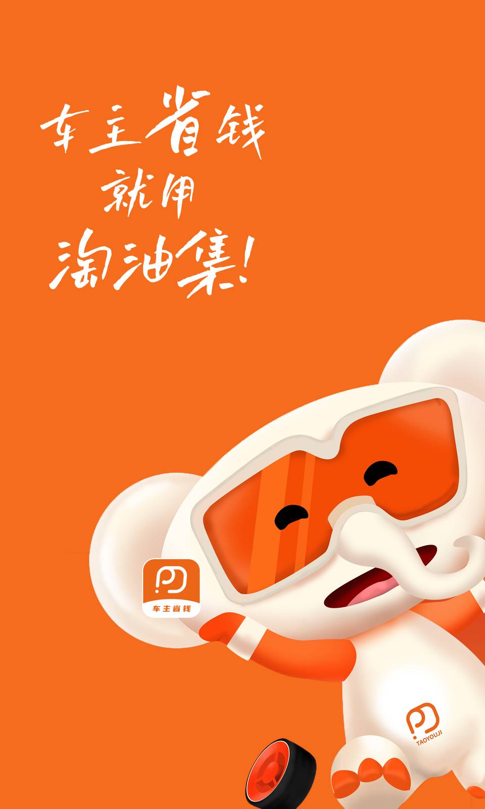 淘油集养车手机版