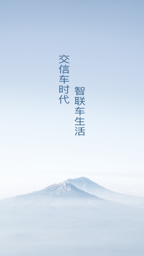 交信车联安卓版