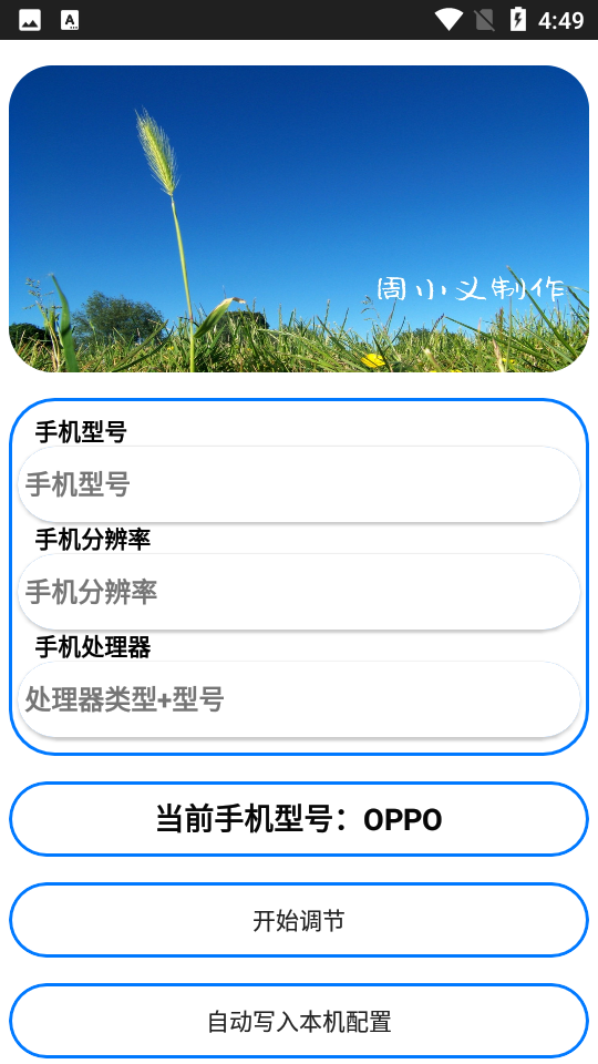 周小义灵敏度生成器安卓版