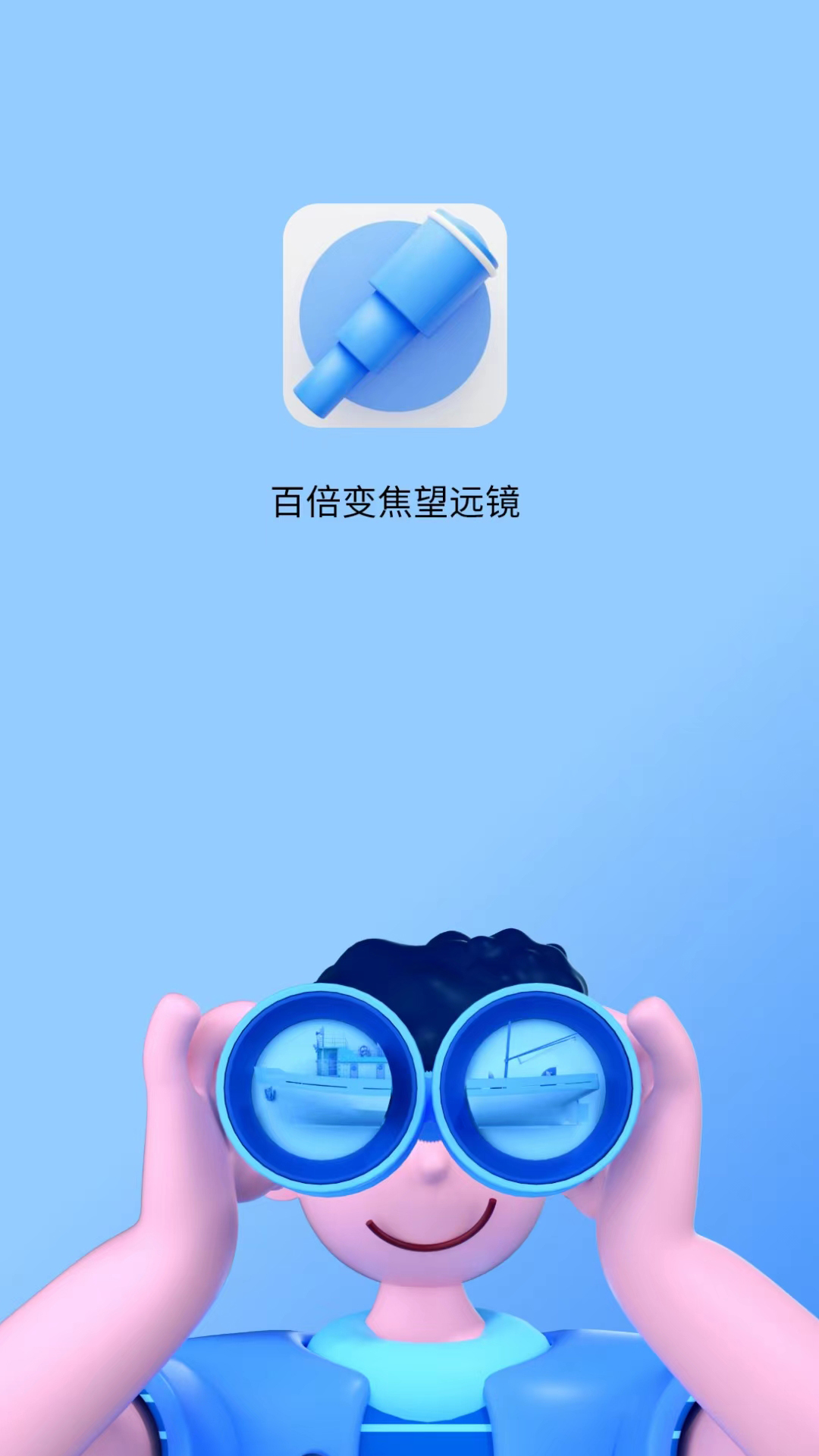超清望远镜手机版